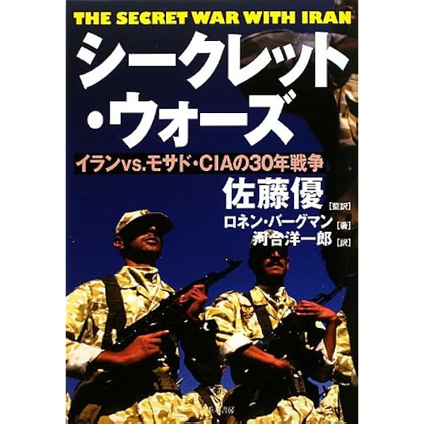 イスラエル諜報機関 暗殺作戦全史 上: 血塗られた諜報三機関